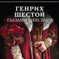 Генрих Шестой глазами Шекспира