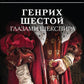 Генрих Шестой глазами Шекспира