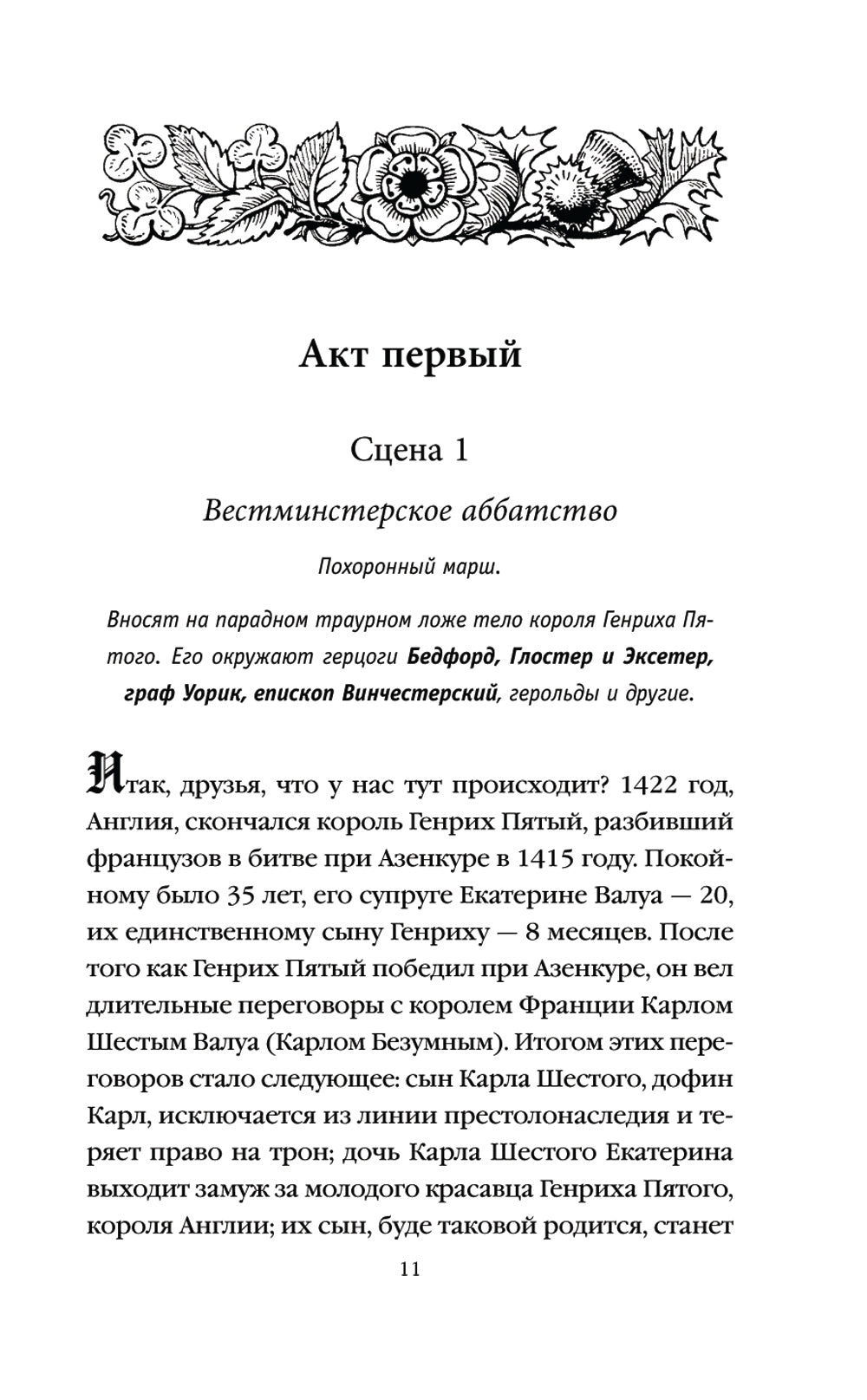 Генрих Шестой глазами Шекспира