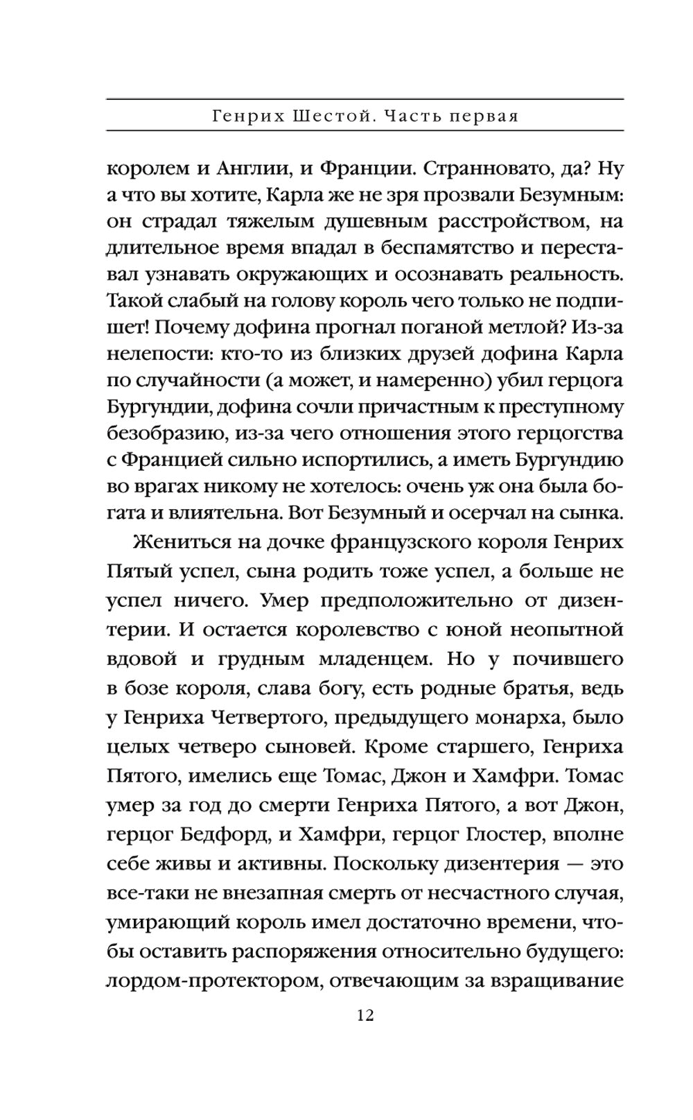 Генрих Шестой глазами Шекспира