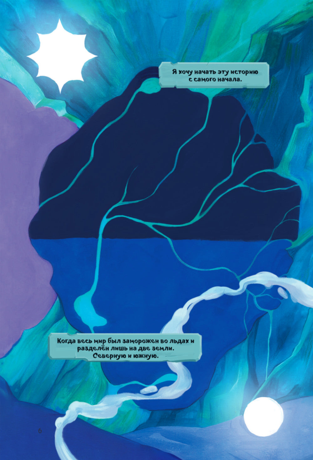 Роза ветров. Т. 1: графический роман