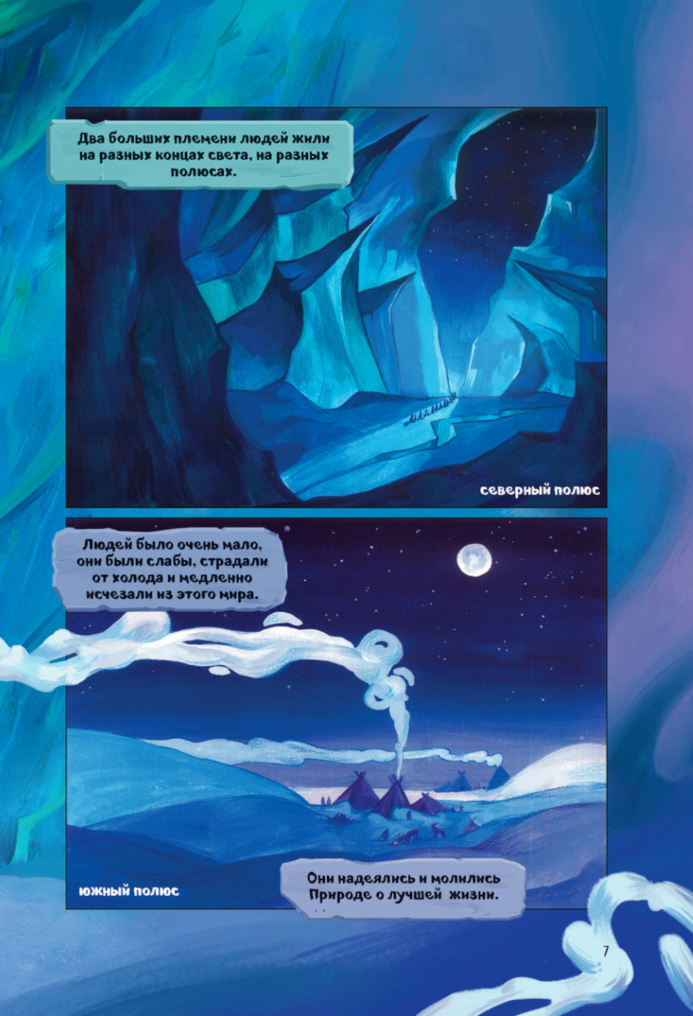 Роза ветров. Т. 1: графический роман