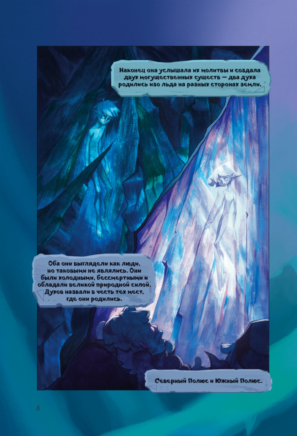 Роза ветров. Т. 1: графический роман