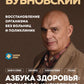 Азбука здоровья: от диагноза к исцелению. Восстановление организма без больниц и поликлиник
