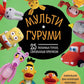Мультигуруми. 25 любимых героев, крючком
