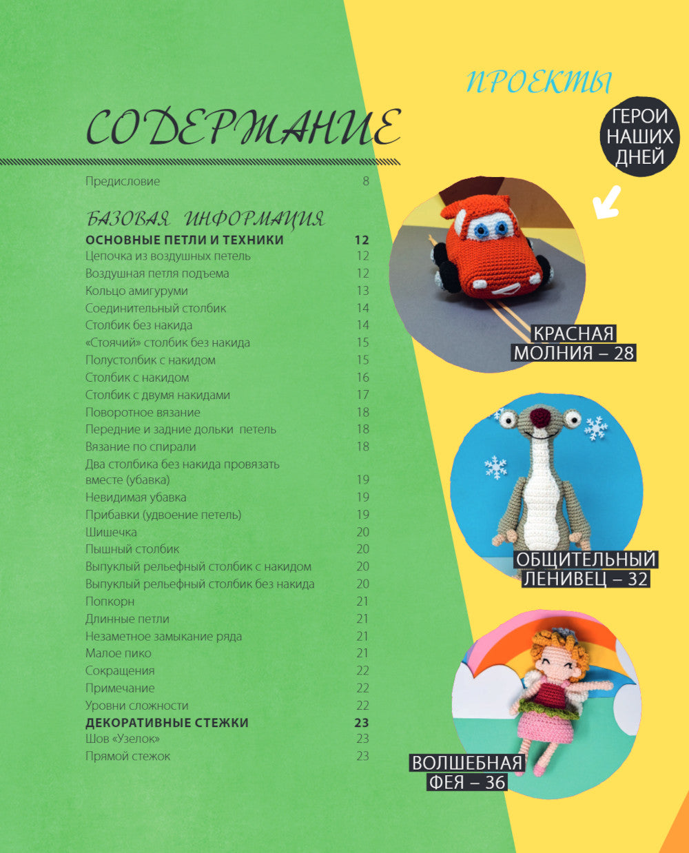 Мультигуруми. 25 любимых героев, крючком