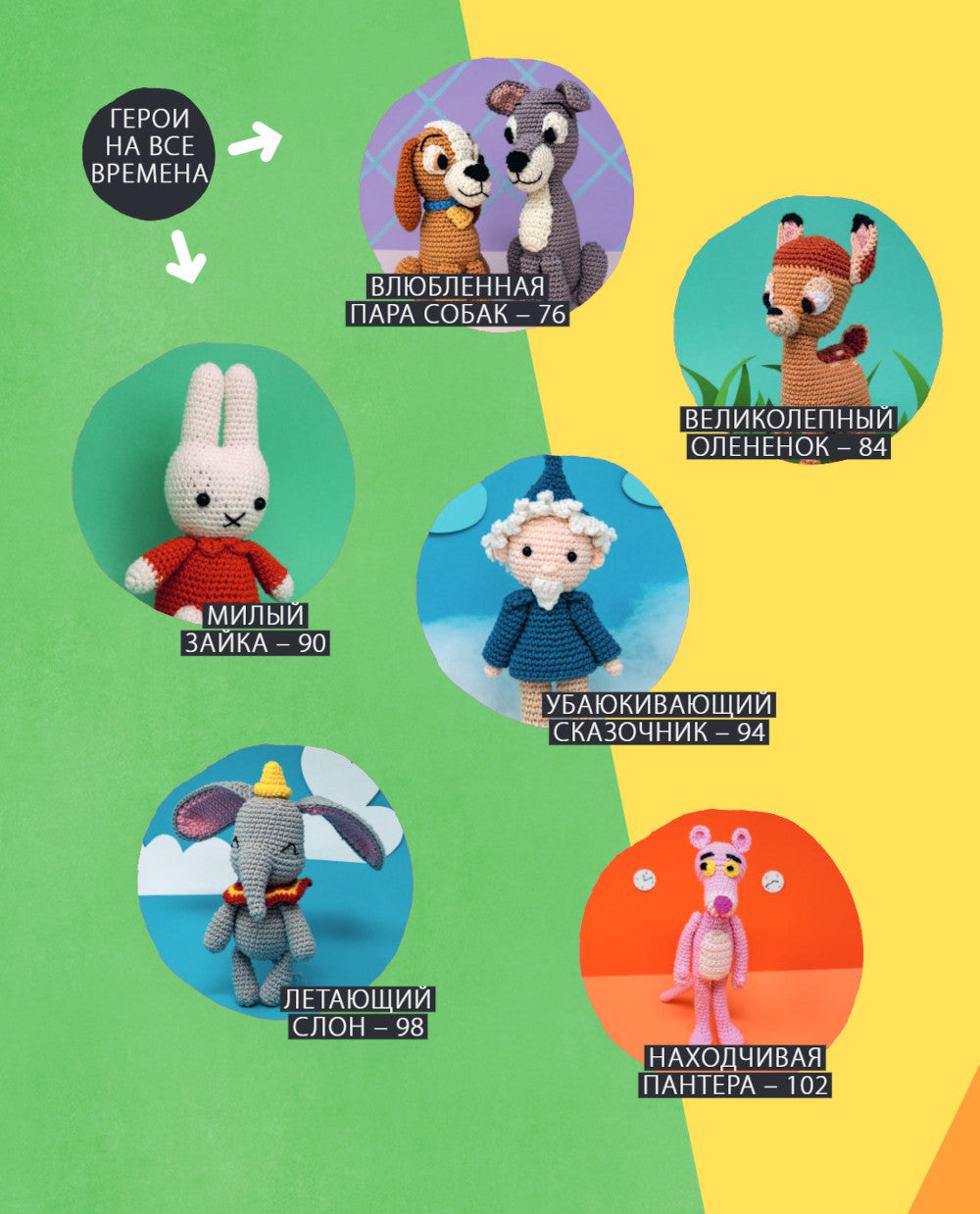 Мультигуруми. 25 любимых героев, крючком