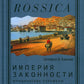 Законность Империи: юридические перемены и культурное разнообразие в позднеимперской России