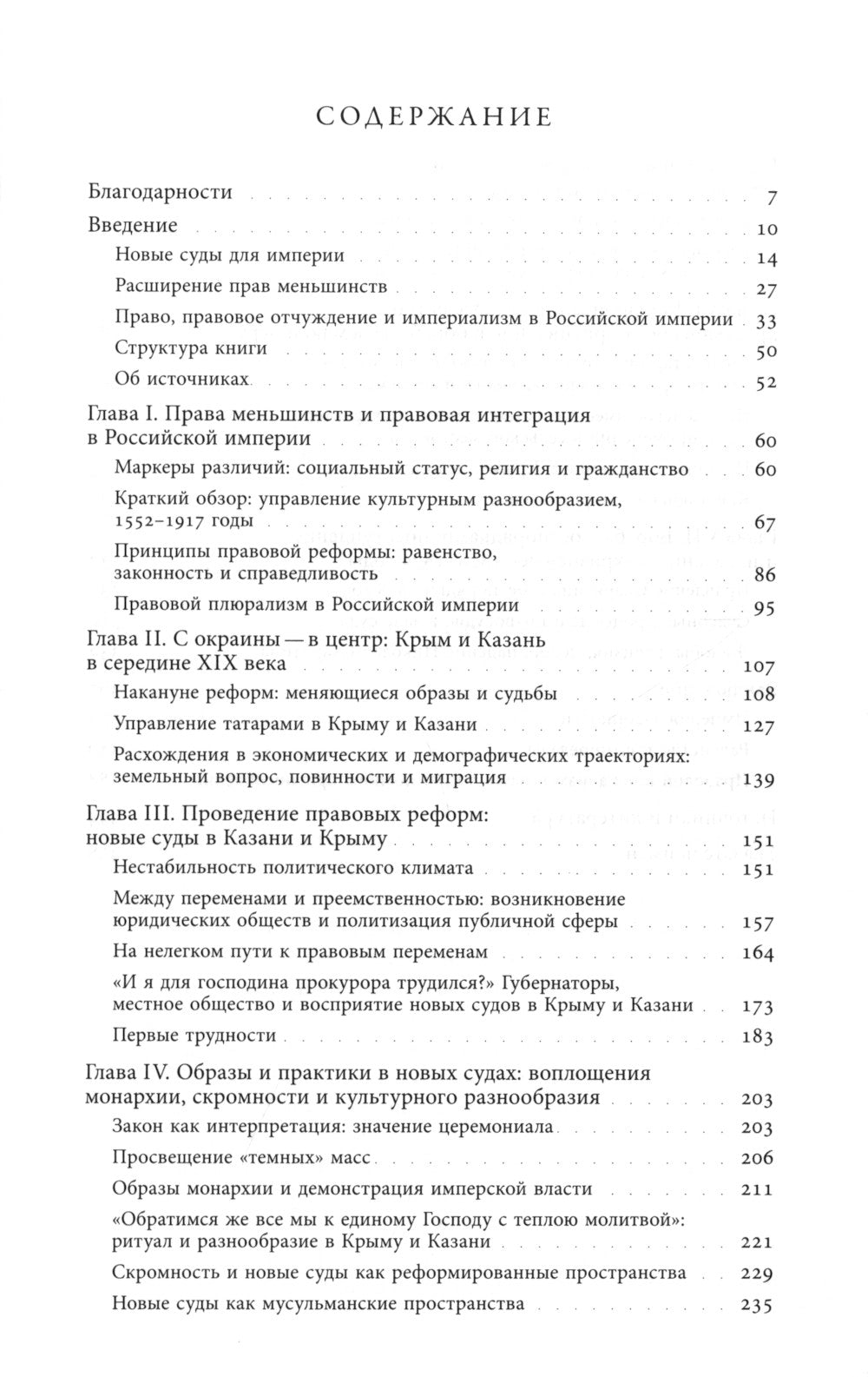 Законность Империи: юридические перемены и культурное разнообразие в позднеимперской России