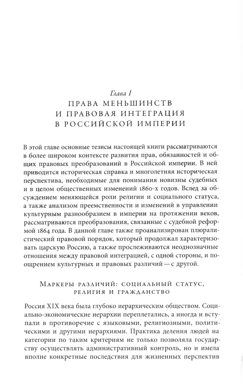 Законность Империи: юридические перемены и культурное разнообразие в позднеимперской России