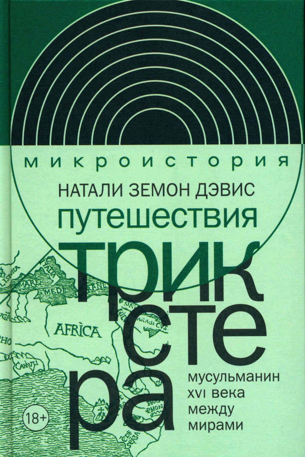 Путешествие трикстера: Мусульманин XVI века между мирами
