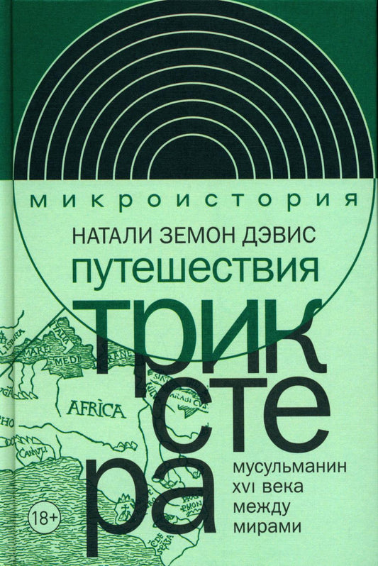 Путешествие трикстера: Мусульманин XVI века между мирами