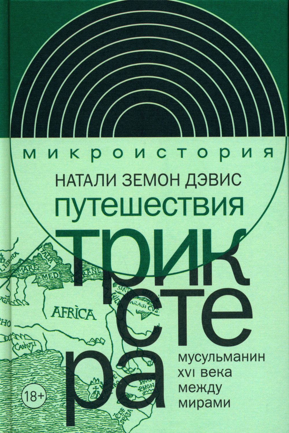 Путешествие трикстера: Мусульманин XVI века между мирами
