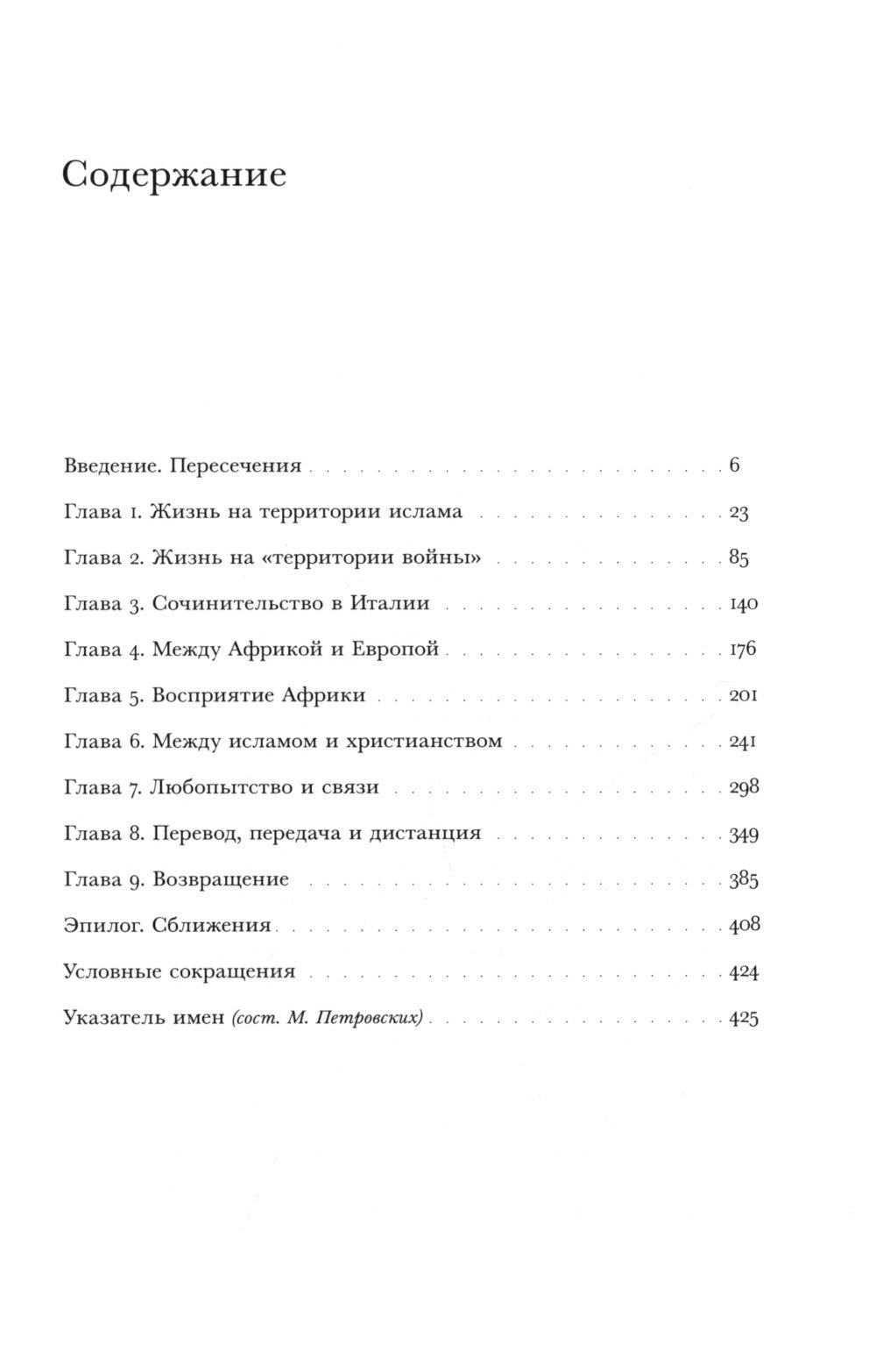 Путешествие трикстера: Мусульманин XVI века между мирами