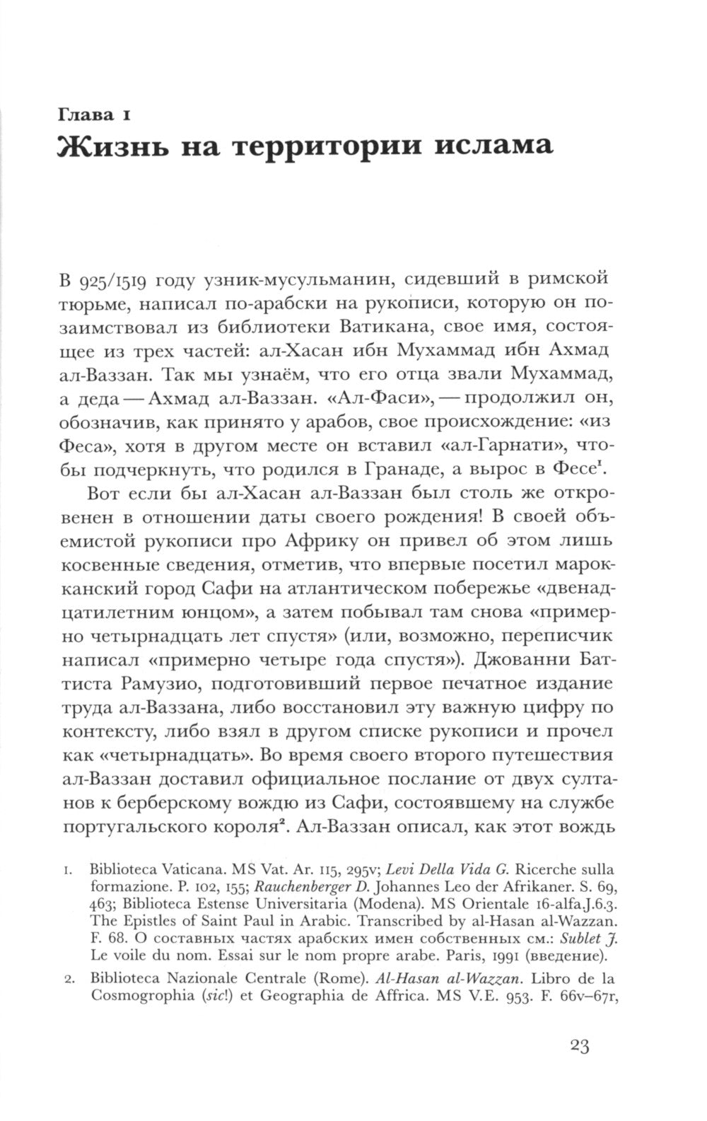 Путешествие трикстера: Мусульманин XVI века между мирами