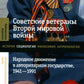 Советские ветераны Второй мировой войны: народное движение в авторитарном государстве, 1941-1991 гг.