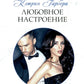 Любовное настроение: роман