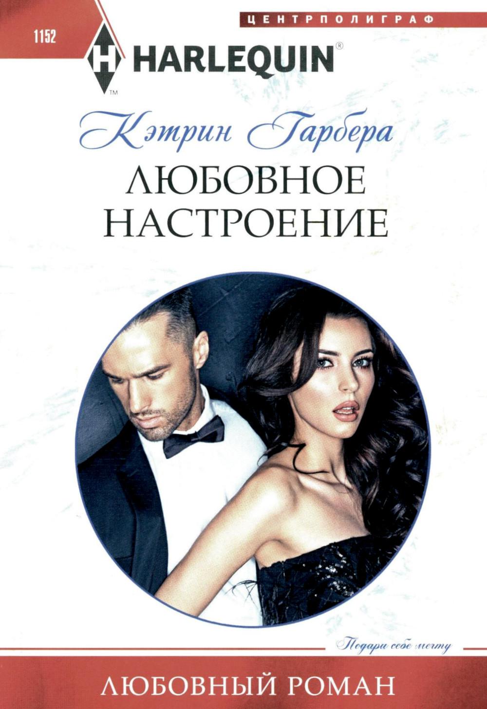 Любовное настроение: роман