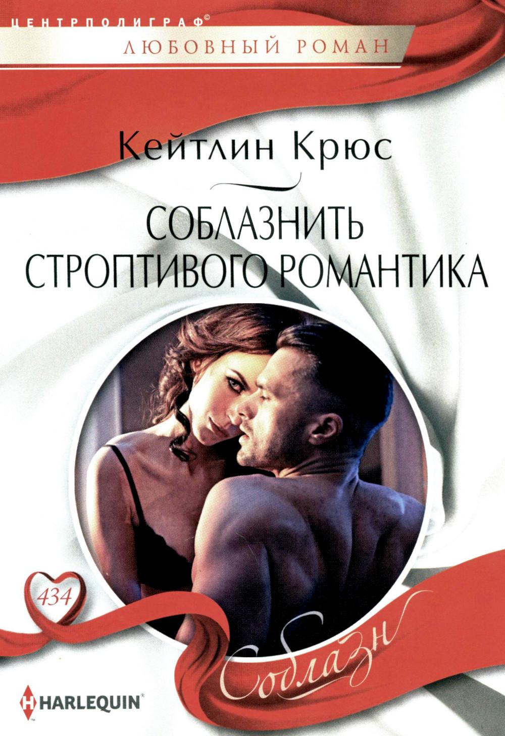 Соблазнить строптивого романтика: роман