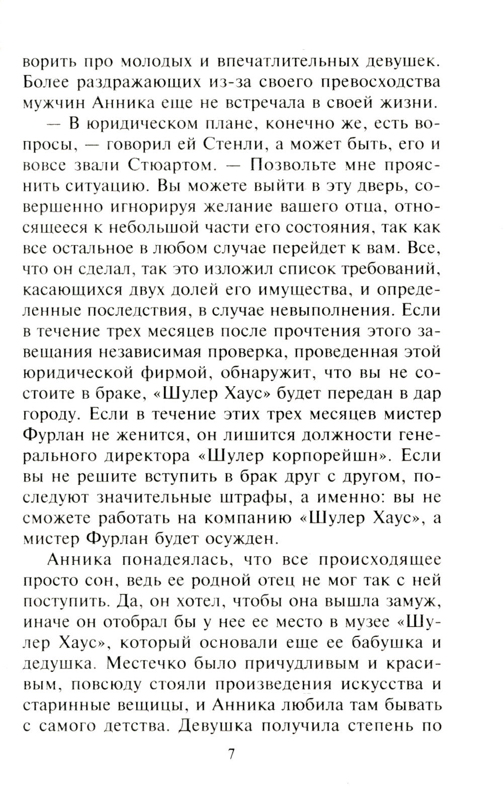 Соблазнить строптивого романтика: роман