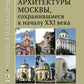 Уцелевшая Москва прошлого: Памятники архитектуры Москвы, сохранившиеся к началу XXI века. Кн.2: Архитектура барокко и классицизма