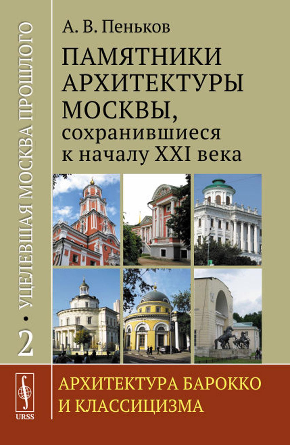 Уцелевшая Москва прошлого: Памятники архитектуры Москвы, сохранившиеся к началу XXI века. Кн.2: Архитектура барокко и классицизма