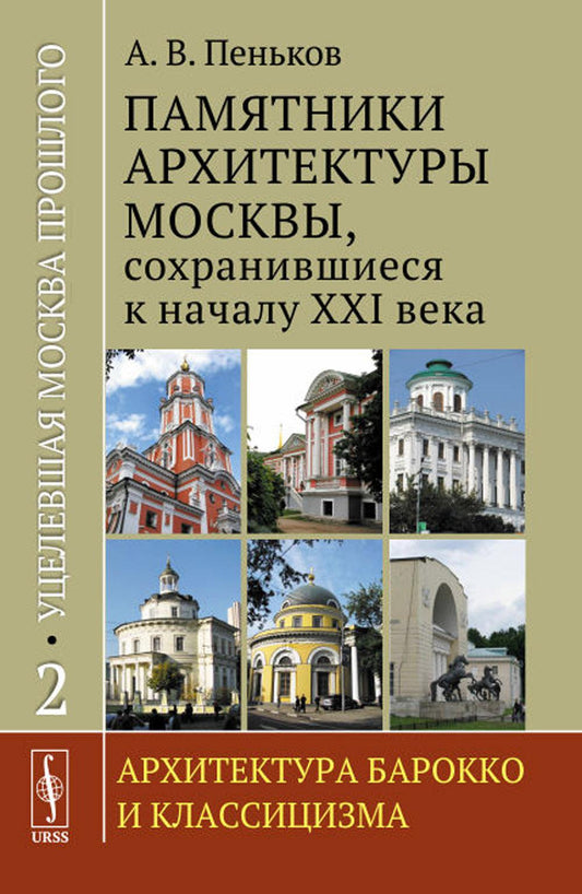 Уцелевшая Москва прошлого: Памятники архитектуры Москвы, сохранившиеся к началу XXI века. Кн.2: Архитектура барокко и классицизма