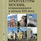 Уцелевшая Москва прошлого: Памятники архитектуры Москвы, сохранившиеся к началу XXI века. Кн.2: Архитектура барокко и классицизма