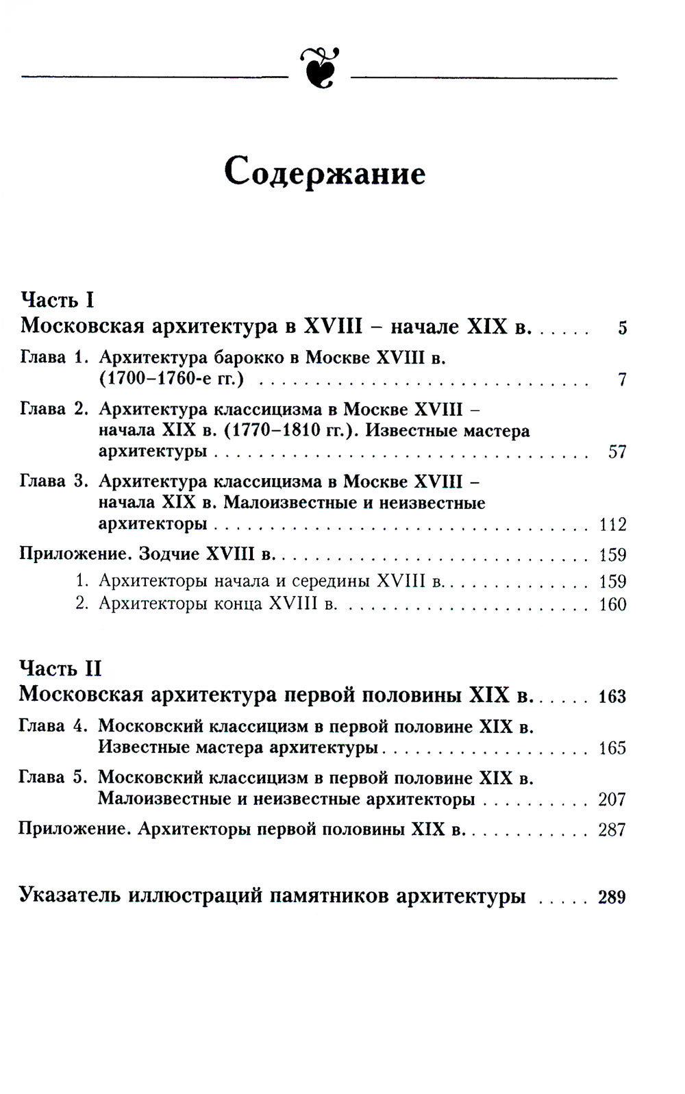 Уцелевшая Москва прошлого: Памятники архитектуры Москвы, сохранившиеся к началу XXI века. Кн.2: Архитектура барокко и классицизма