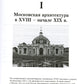 Уцелевшая Москва прошлого: Памятники архитектуры Москвы, сохранившиеся к началу XXI века. Кн.2: Архитектура барокко и классицизма