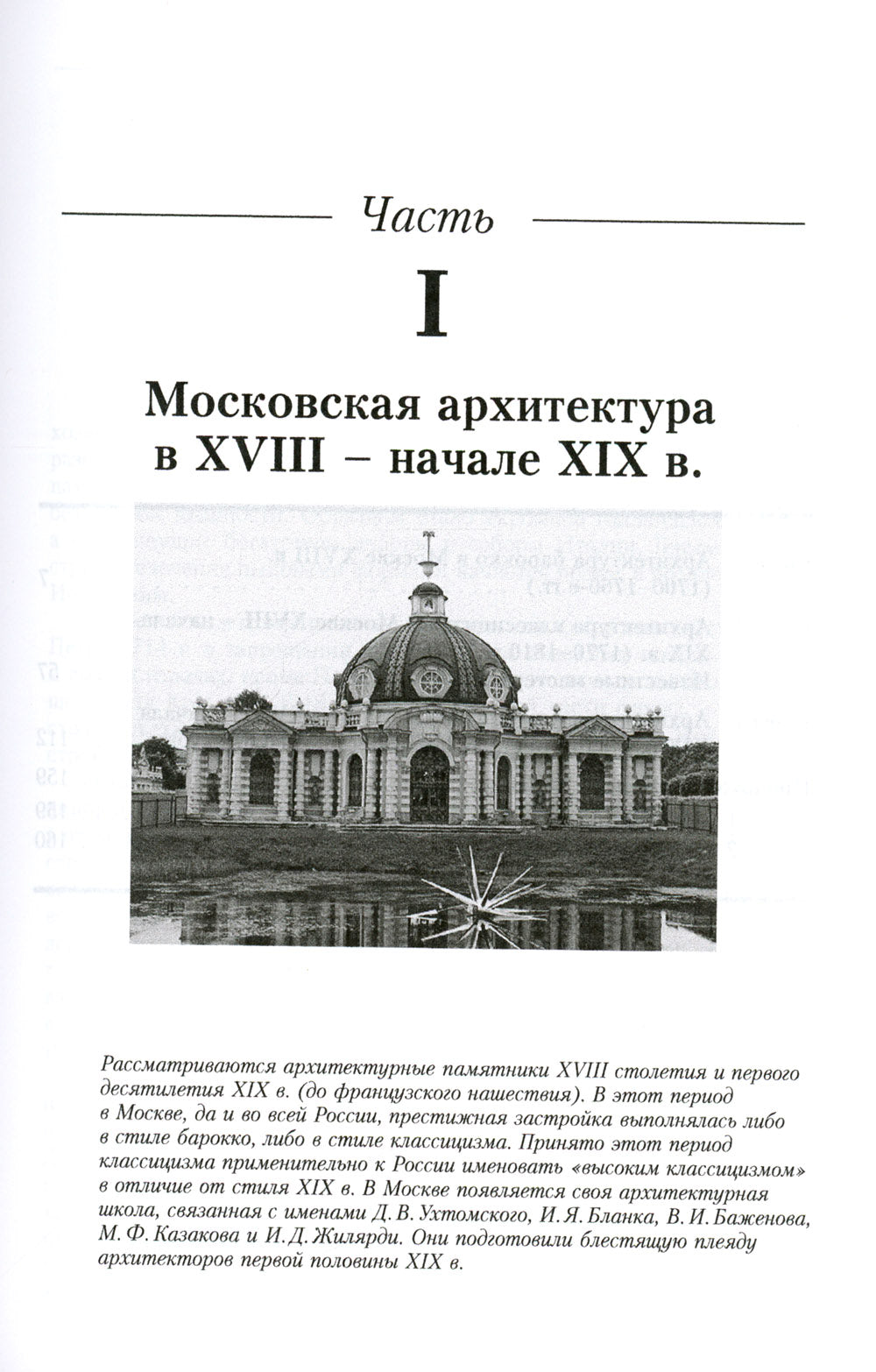 Уцелевшая Москва прошлого: Памятники архитектуры Москвы, сохранившиеся к началу XXI века. Кн.2: Архитектура барокко и классицизма