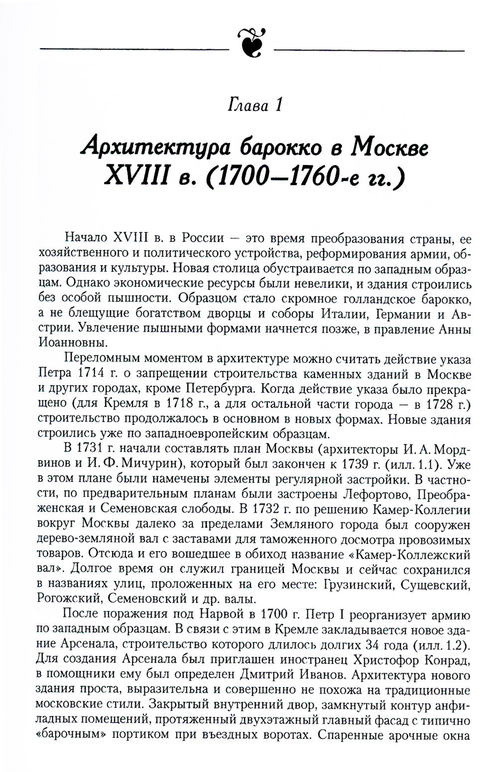 Уцелевшая Москва прошлого: Памятники архитектуры Москвы, сохранившиеся к началу XXI века. Кн.2: Архитектура барокко и классицизма