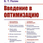 Введение в оптимизацию. 3-е изд., доп