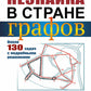 Незнайка в стране графов: Около 130 задач с подробными решениями. 9-е изд., стер
