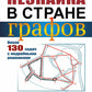 Незнайка в стране графов: Около 130 задач с подробными решениями. 9-е изд., стер