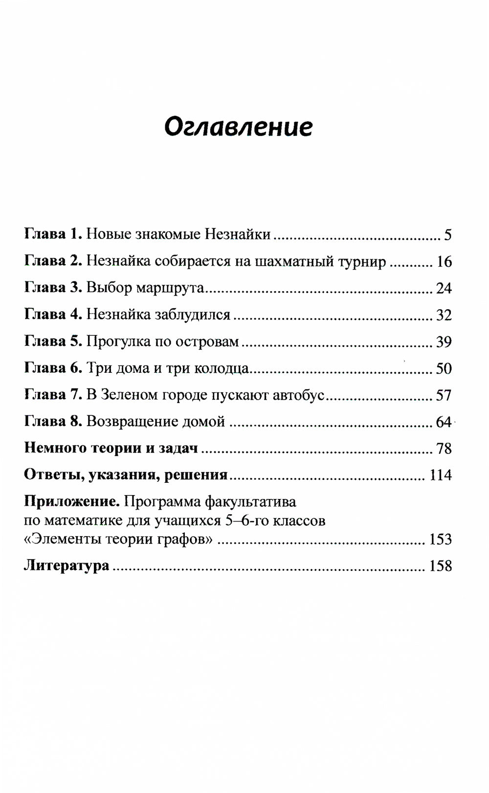 Незнайка в стране графов: Около 130 задач с подробными решениями. 9-е изд., стер