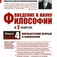 Введение в науку философии. В 7 кн.. Кн. 4: Марксистский прорыв в философии. 3-е изд. сущ., перераб.и доп