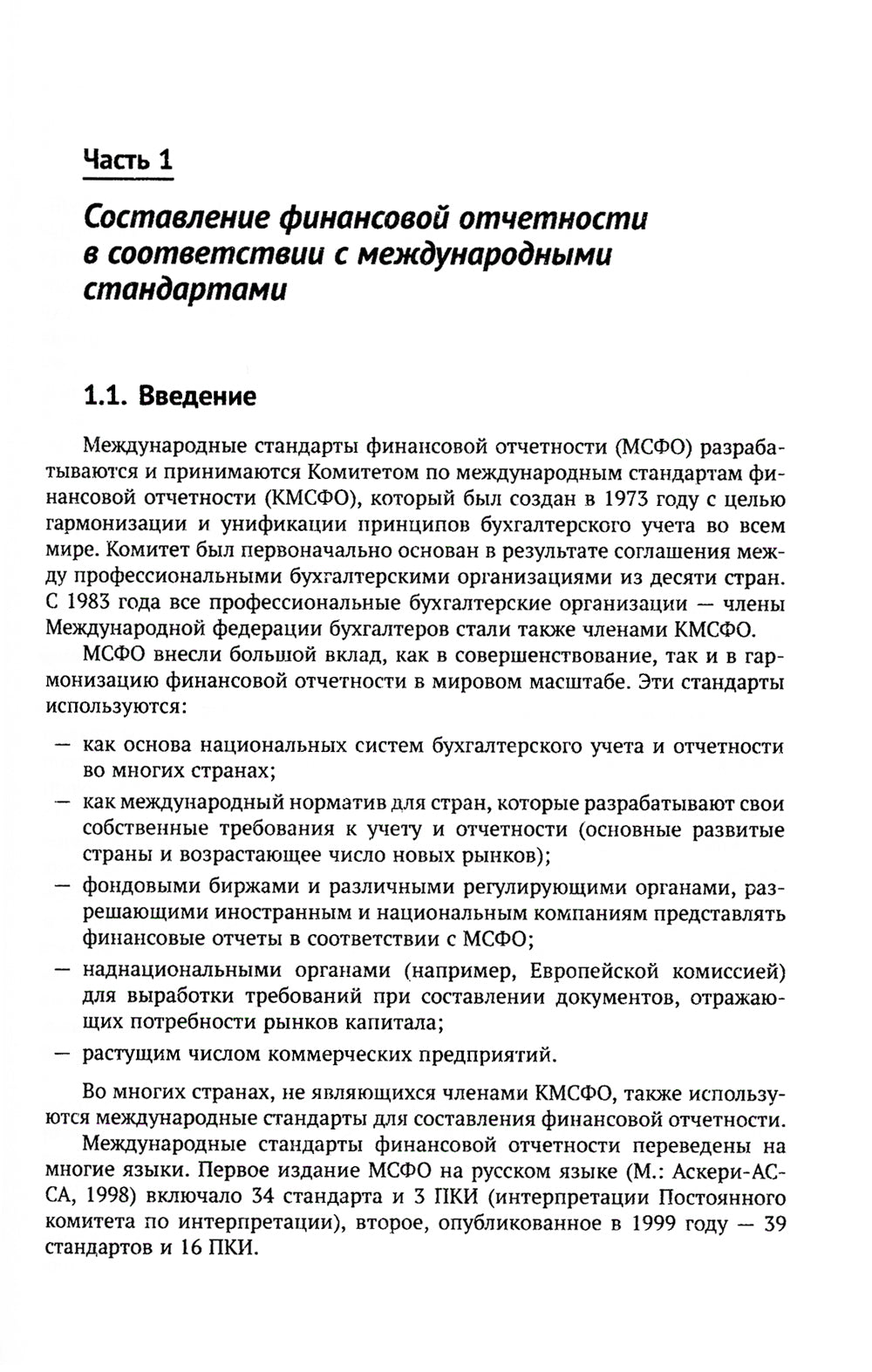 Международные стандарты финансовой отчетности: Учебное пособие