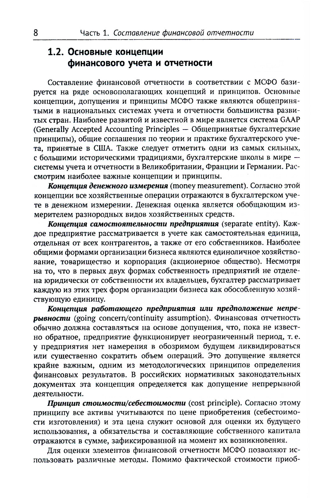 Международные стандарты финансовой отчетности: Учебное пособие