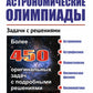Астрономические олимпиады: Задачи с решениями. 3-е испр