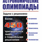 Астрономические олимпиады: Задачи с решениями. 3-е испр