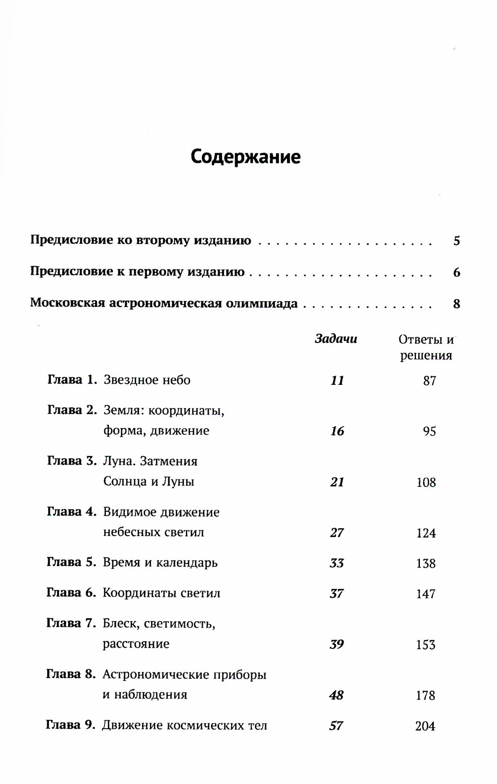 Астрономические олимпиады: Задачи с решениями. 3-е испр
