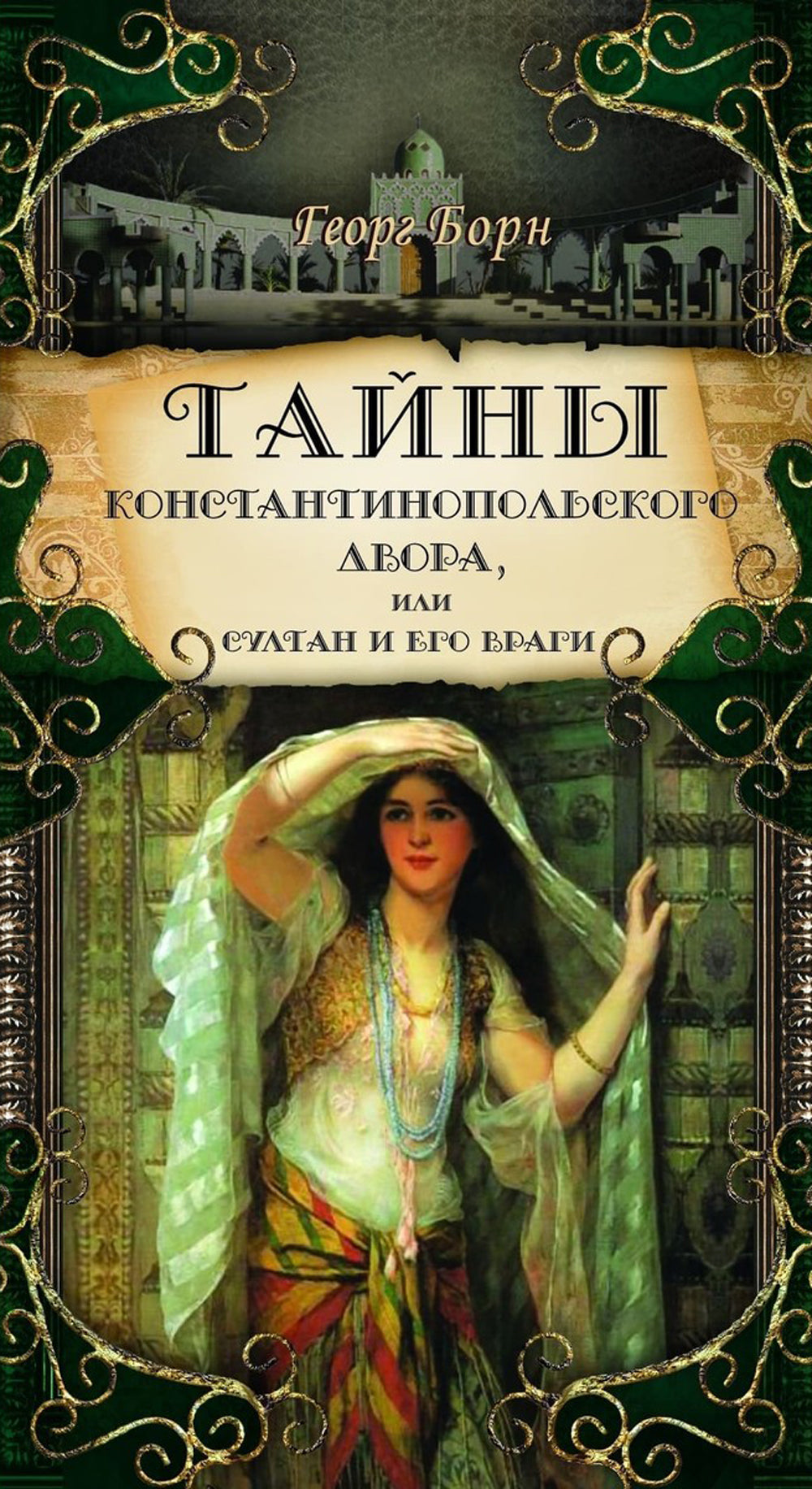 Тайны константинопольского двора, или Султан и его враги: В 3-х т (комплект)