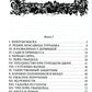 Тайны константинопольского двора, или Султан и его враги: В 3-х т (комплект)
