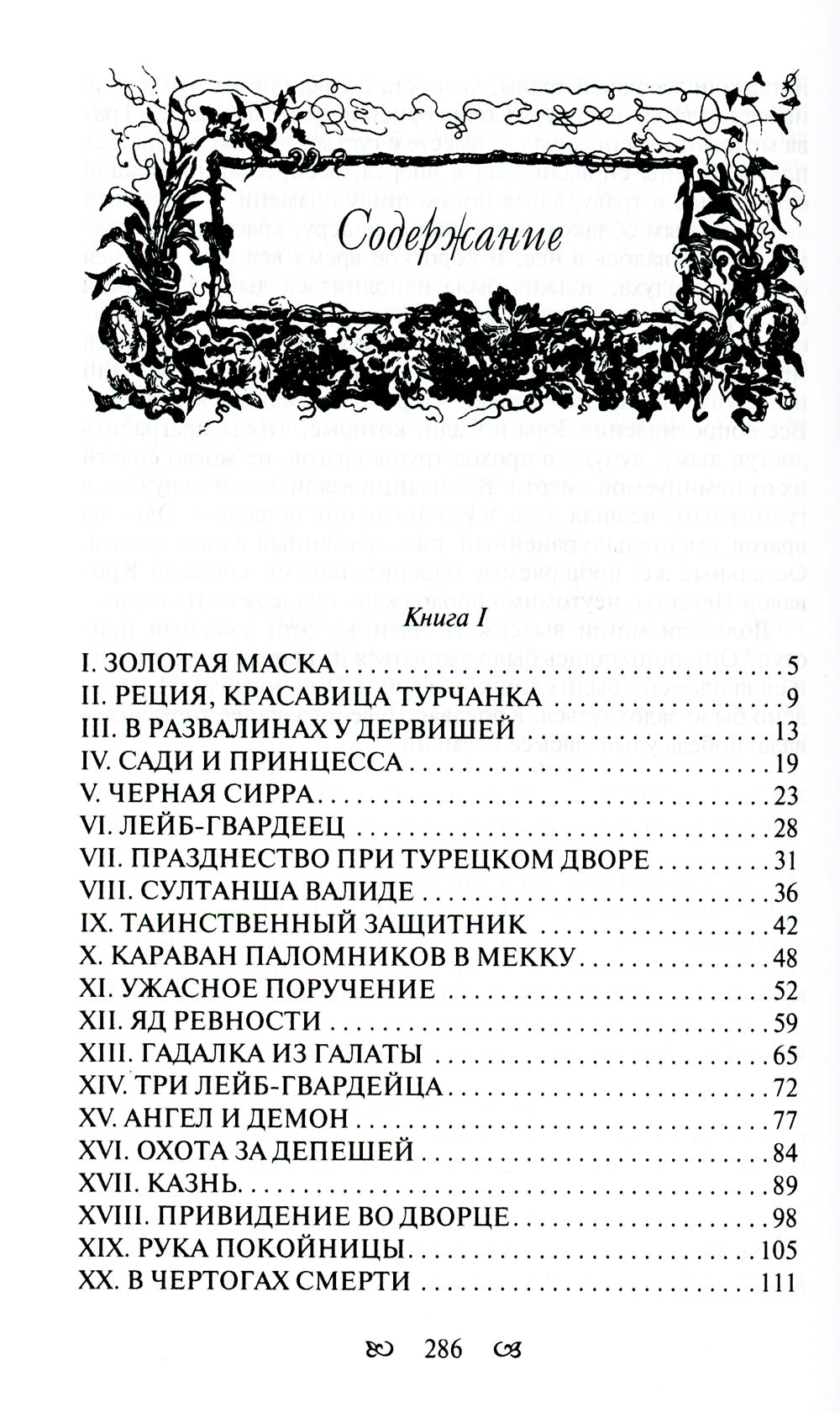 Тайны константинопольского двора, или Султан и его враги: В 3-х т (комплект)