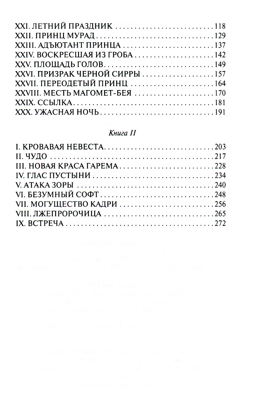 Тайны константинопольского двора, или Султан и его враги: В 3-х т (комплект)