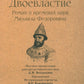 Двоевластие. Роман о временах царя Михаила Федоровича