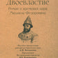 Двоевластие. Роман о временах царя Михаила Федоровича