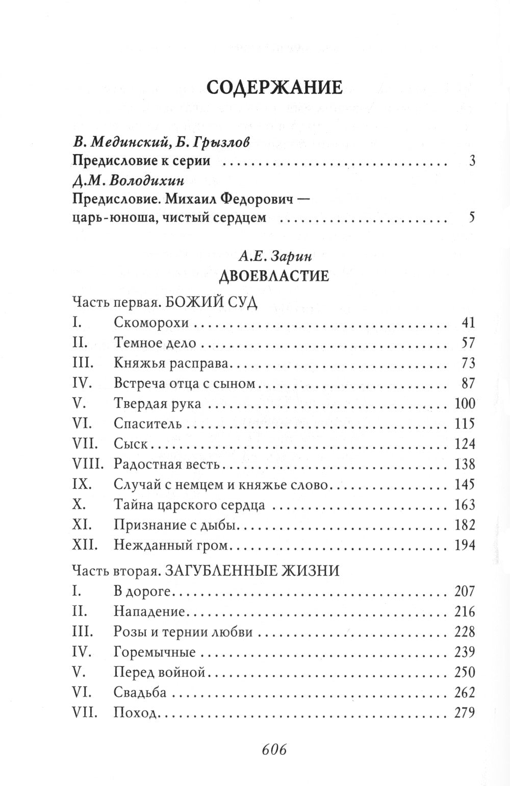 Двоевластие. Роман о временах царя Михаила Федоровича