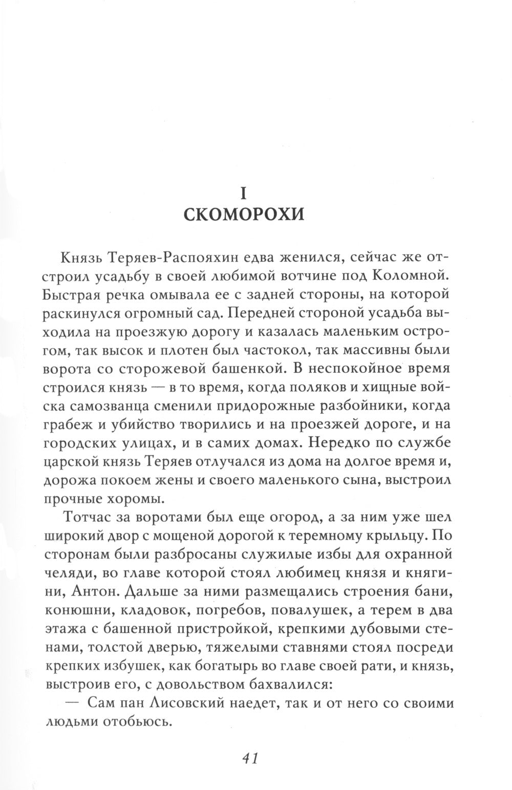 Двоевластие. Роман о временах царя Михаила Федоровича